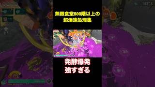 【3選】ガチ勢による超気持ちいい爆速処理集【スプラトゥーンレイダース】#shorts