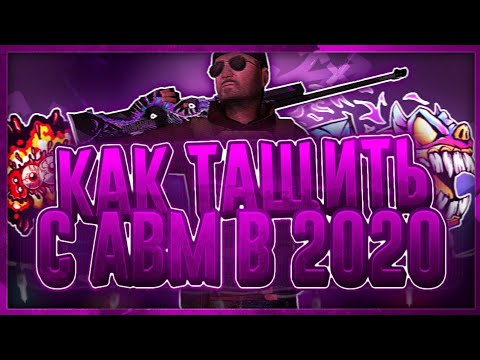 🔺КАК ТАЩИТЬ С АВМ В STANDOFF 2 / КАК НАУЧИТЬСЯ ИГРАТЬ НА АВМ КАК ПРО🔻/ 2020 / APEX