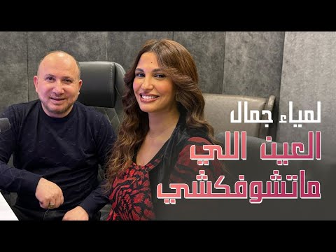 lamia Jamel  - لمياء جمال - العين ما تشوفكشي