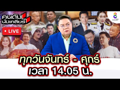 Live คนดังนั่งเคลียร์ ชีวิตหลังกำแพง "เบนซ์ เรซซิ่ง" และ "หรั่ง พระนคร" แฉ! บอสดิไอคอน | 22 ต.ค. 67