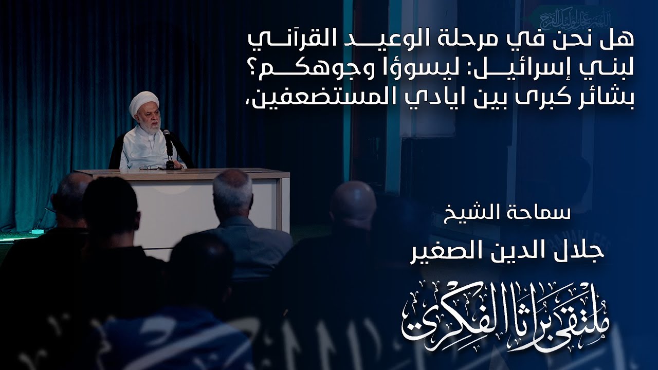بشائر كبرى بين أيدي المستضعفين… هل نحن في مرحلة الوعيد القرآني لبني إسرائيل: ليسوؤا وجوهكم؟