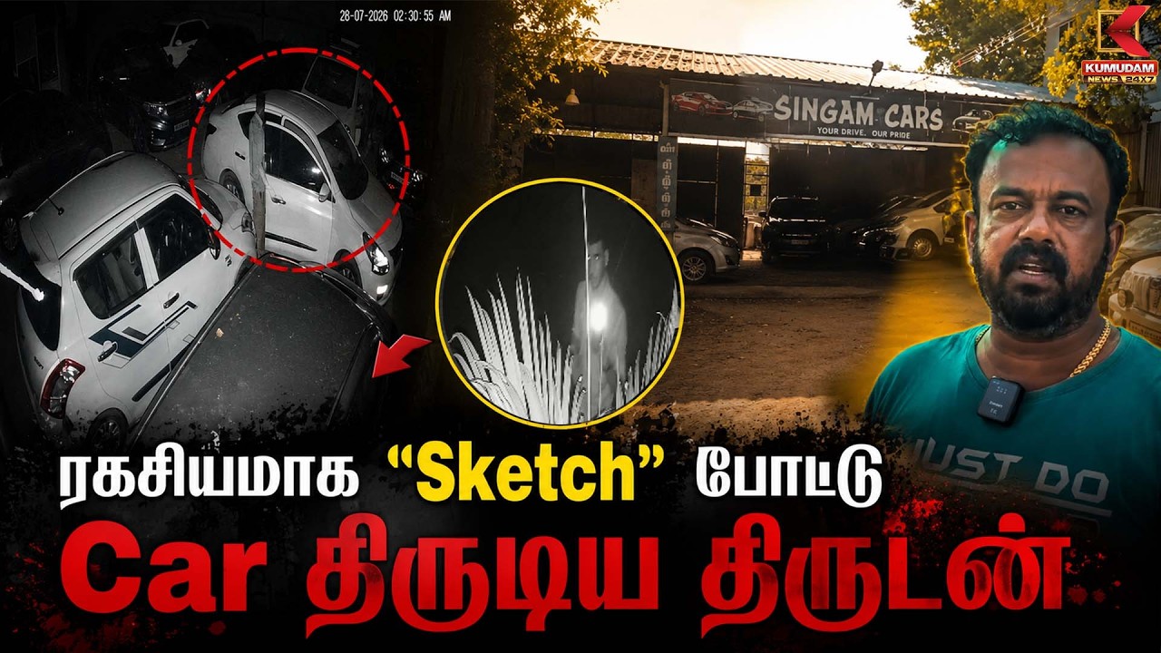 ஸ்கெட்ச்' போட்டு காரை அபேஸ் செய்த திருடன்... சிவகங்கையில் பரபரப்பு! | Car Theft | Kumudam News