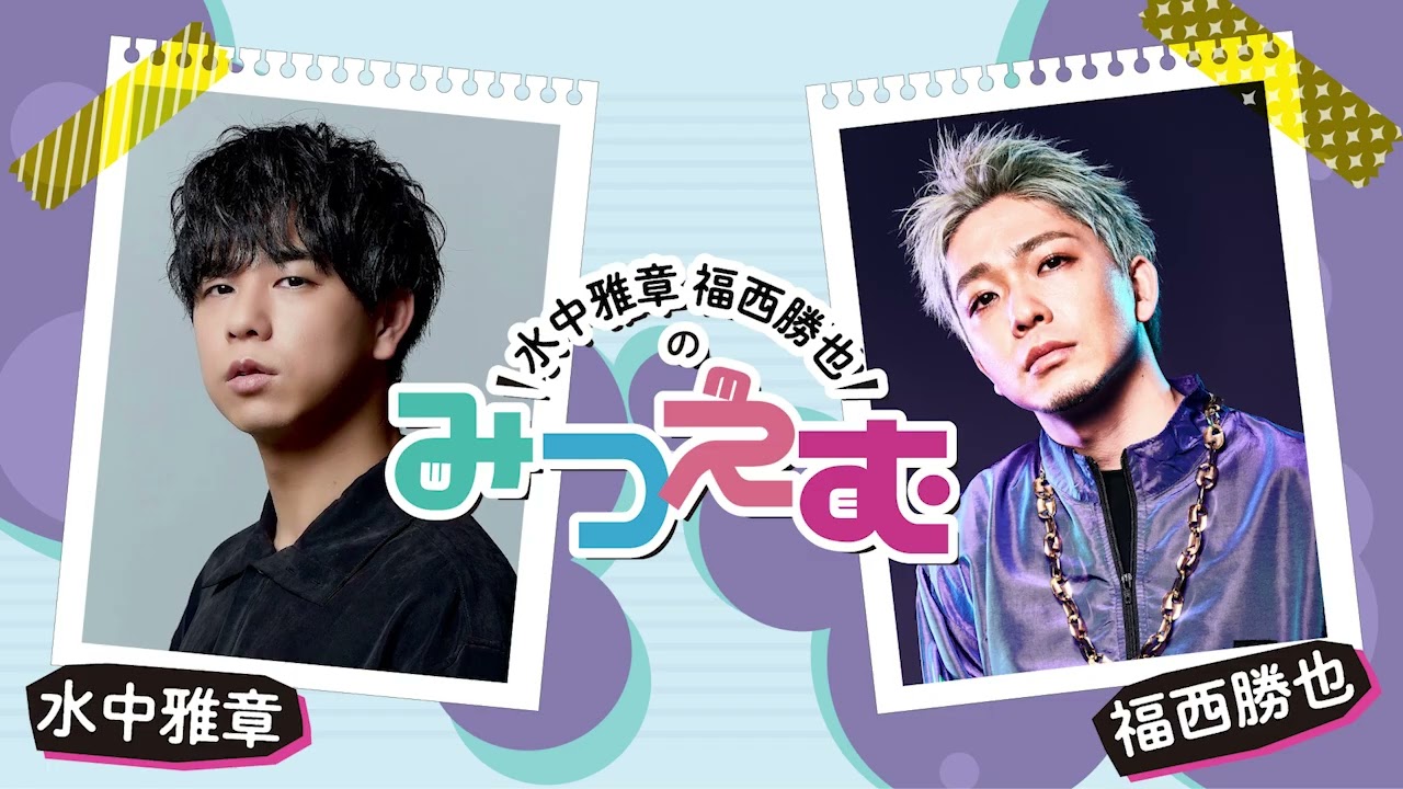 水中雅章 福西勝也のみつえむ 第31回