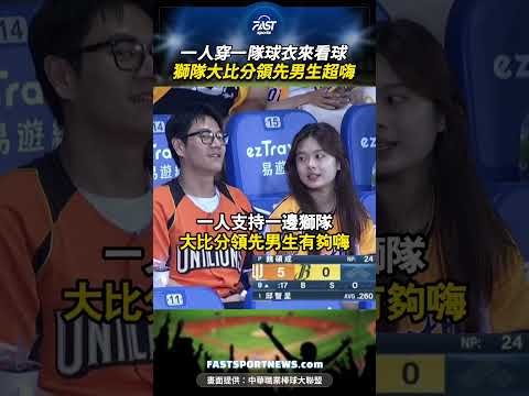 一人穿一隊球衣來看球獅隊大比分領先男生超嗨 #統一獅 #中信兄弟 #中職 #運動 #娛樂