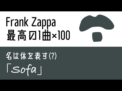 「Frank Zappa最高の1曲×100」第11回 ”Strictly Genteel”【オトノオトズレ #42】