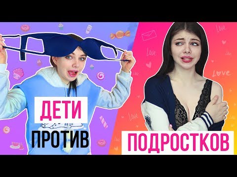 ДЕТИ ПРОТИВ ПОДРОСТКОВ | В Детстве VS Сейчас