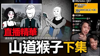 Re: [閒聊] 為什麼沒有重機騎士出來澄清山道猴？