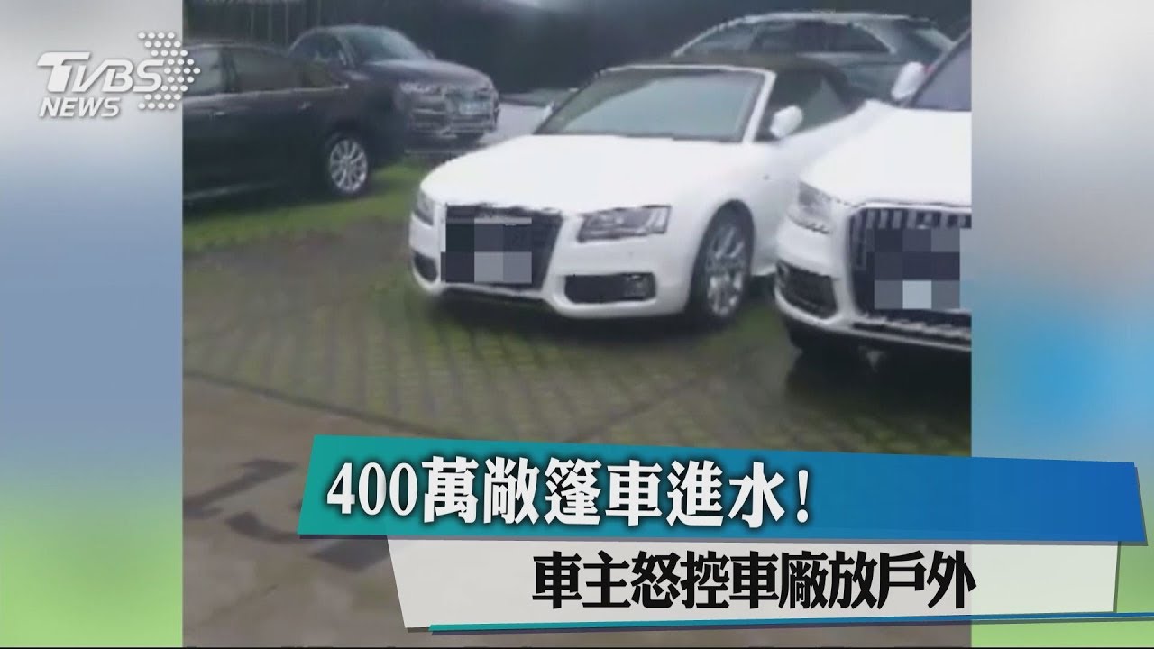 400萬敞篷車進水! 車主怒控車廠放戶外
