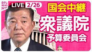 【国会中継】『衆議院・予算委員会』教育・社会保障等に関する集中審議　チャットで語ろう！ ──政治ニュースライブ［2025年2月26日午前］（日テレNEWS LIVE）