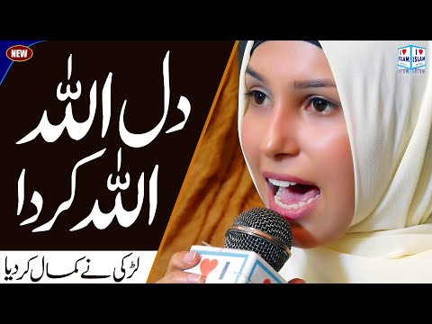 Dil Allah Allah Karda | Amina Munir | Naat | Naat Sharif | i Love islam
