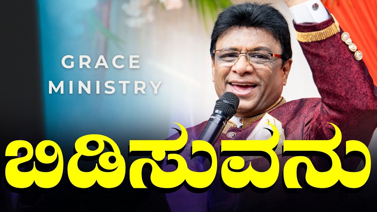 ಬಿಡಿಸುವನು | Kannada English Short Sermon 2024 | Grace Ministry Mangalore