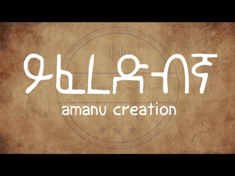 New Ethiopian Music Lyrics _-_ Amanu Creation -Yiferedbgna l ይፈረድብኛ New Ethiopian Music Lyrics
