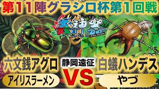 【蟲神器】第８弾環境『第11陣グラシロ杯1回戦』アイリスラーメンVSやづ『六文銭アグロVS白蟻ハンデス』『セミヤドリガ、ヤマトシロアリ、サシハリアリ』