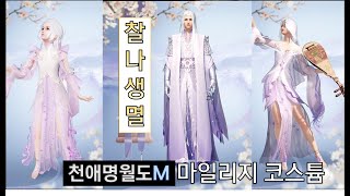 마일리지 코스튬 찰나생멸 소개 천애명월도M