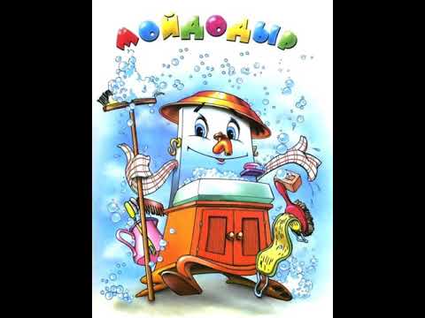 Мойдодыр аудиосказка