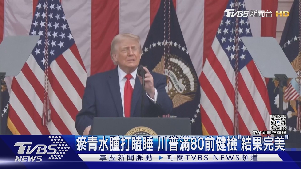 影音／瘀青、水腫、頻打瞌睡　川普下月滿80歲前健檢　自稱：結果完美