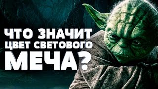 Что означает цвет светового меча