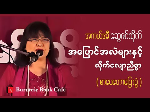 အပြောင်းအလဲများနှင့် လိုက်လျောညီထွေ _ အကယ်ဒမီ ဆွေဇင်ထိုက်(စာပေဟောပြောပွဲ)