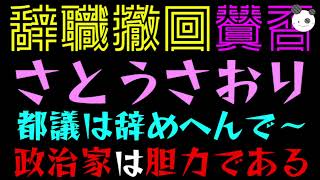 【辞職撤回】さとうさおり、都議は辞めへんで～『賛否でザワザワ』政治家は胆力である