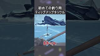 初めての釣り用ティップアップタックル【The Long Dark｜ロングダーク】