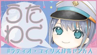 【歌枠】うたわく！【Singing Stream / #新人VTuber ラティオ・ユィリス 】