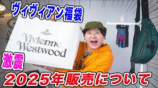 【ご報告】毎年恒例大人気ヴィヴィアン福袋の2025年販売について【Vivienne Westwood】