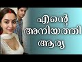 അനിയത്തി ആര്യ
