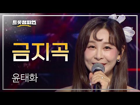 윤태화 - 금지곡 l 트롯챔피언 l EP21