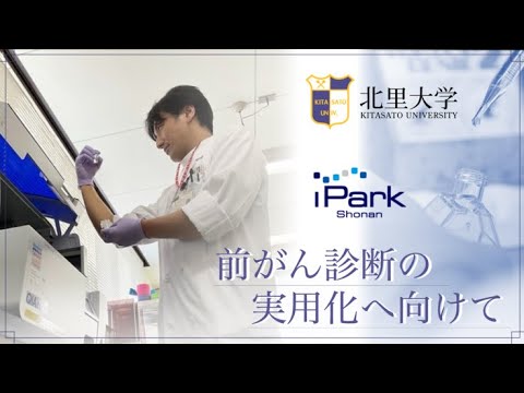 海洋生命科学科 がんの「手遅れ」をなくしたい ー血液診断ですべてのがんに早期発見をー
