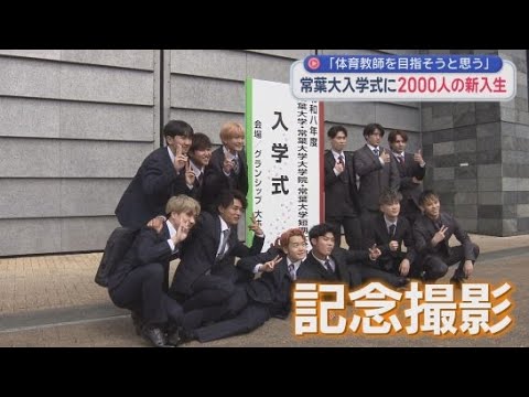 YouTube Video 「体育教師を目指す」「将来は地域貢献できる営業に」…2000人が新たに学び舎に　静岡市・常葉大入学式