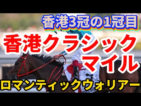 【香港競馬】香港クラシックマイル（2022年1月30日）／ロマンティックウォリアー／香港3冠レースの1冠目【海外競馬】