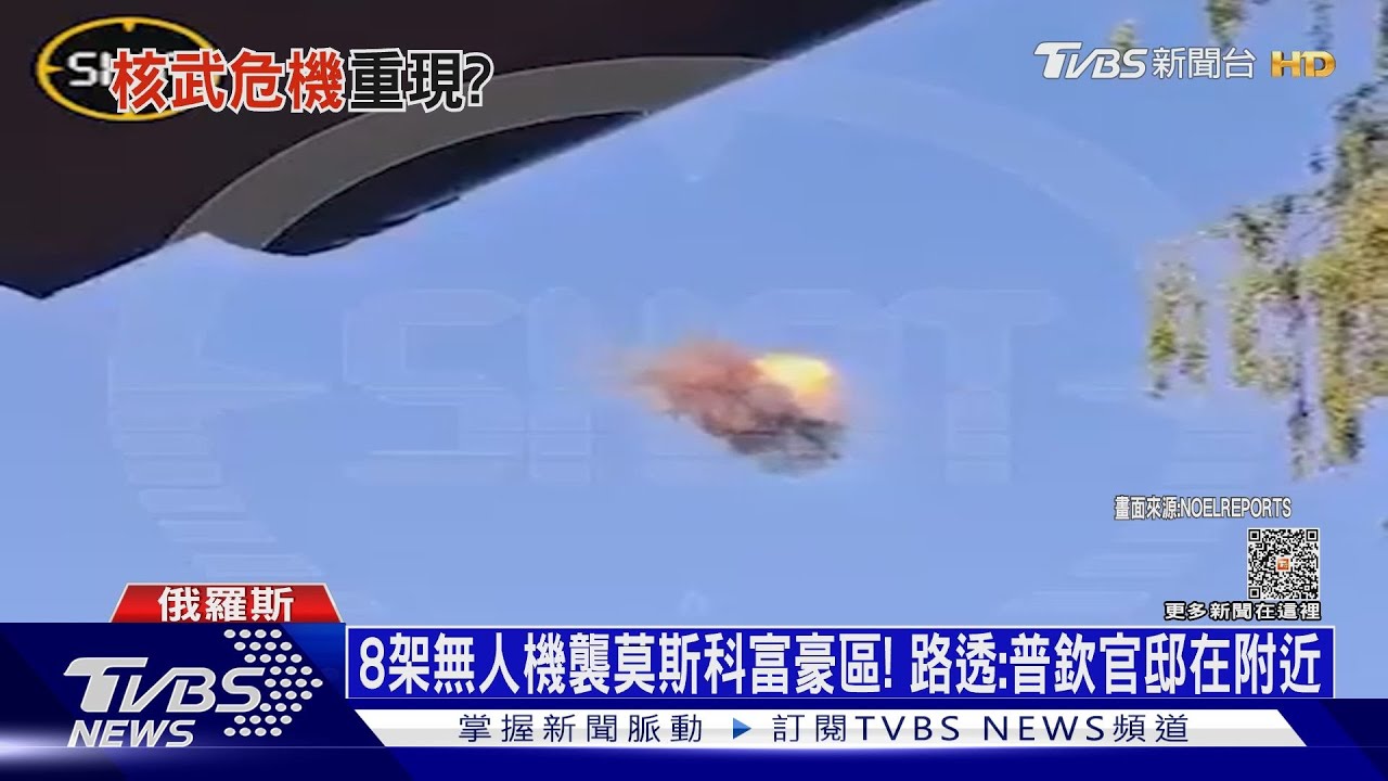 8架無人機襲莫斯科富豪區! 路透:普欽官邸在附近