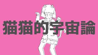 - 猫猫的宇宙論/ゼイル【歌ってみた】