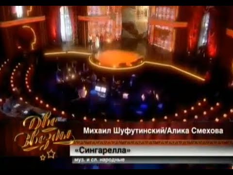 Михаил Шуфутинский и Алика Смехова - Сингарелла