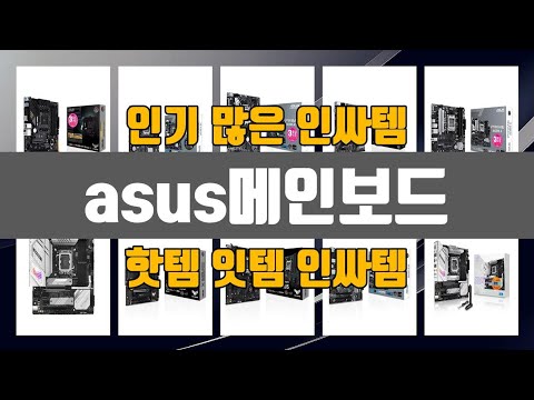 asus메인보드 인기 많은 제품 TOP10 정보