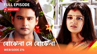 Webisode 276 I Full Episode I আবার দেখুন আপনাদের প্রিয় ধারাবাহিক " বোঝেনা সে বোঝেনা "
