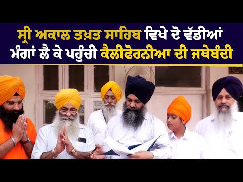 ਸ੍ਰੀ ਅਕਾਲ ਤਖ਼ਤ ਸਾਹਿਬ ਵਿਖੇ ਦੋ ਵੱਡੀਆਂ ਮੰਗਾਂ ਲੈ ਕੇ ਪਹੁੰਚੀ California ਦੀ ਜਥੇਬੰਦੀ