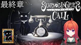 【完結】これまで電話を受けてきたメアリ自身の物語。その結末…【シュレディンガーズコール 第5章】🐈ネタバレ注意☎