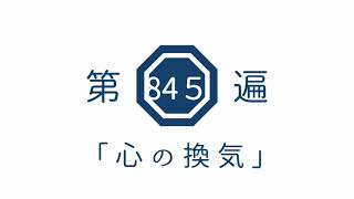 第845遍 「心の換気」
