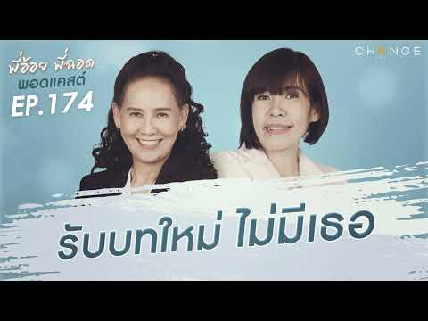 พี่อ้อยพี่ฉอดพอดแคสต์ EP.174 | รับบทใหม่ไม่มีเธอ