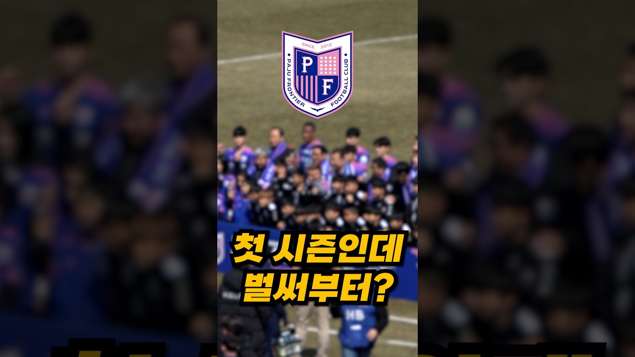 'K리그 신입생' 파주프런티어FC...벌써부터 파주시에 추가 예산 요청? #K리그
