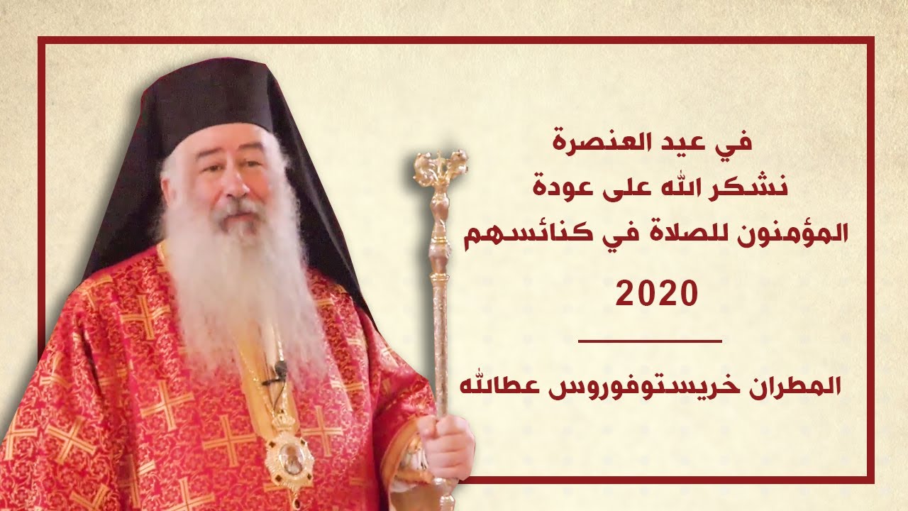 المطران خريستوفوروس: في عيد العنصرة نشكر الله على عودة المؤمنون للصلاة في كنائسهم