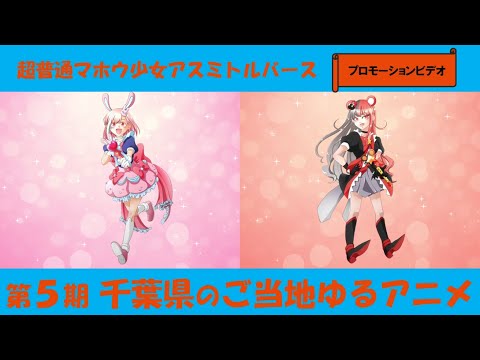 超普通マホウ少女アスミトルバース Video1