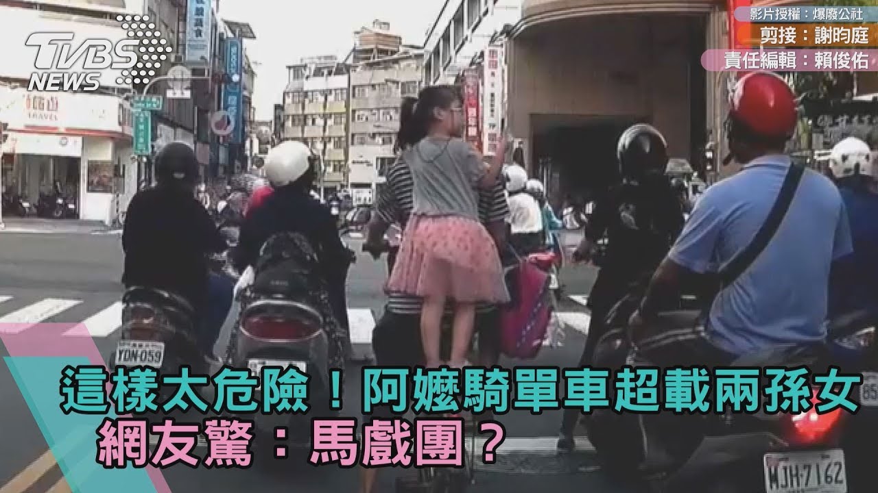 這樣太危險!阿嬤騎單車超載兩孫女 網友驚:馬戲團?