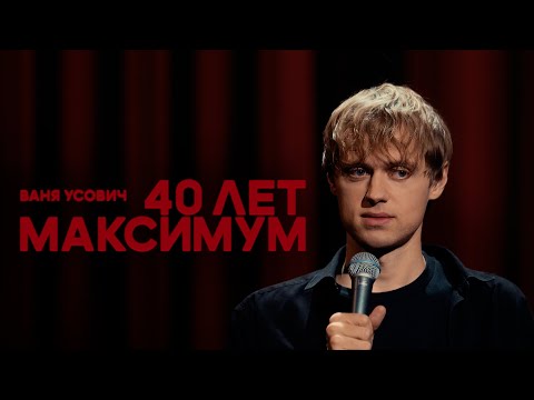 Ваня Усович "40 ЛЕТ МАКСИМУМ" 2023