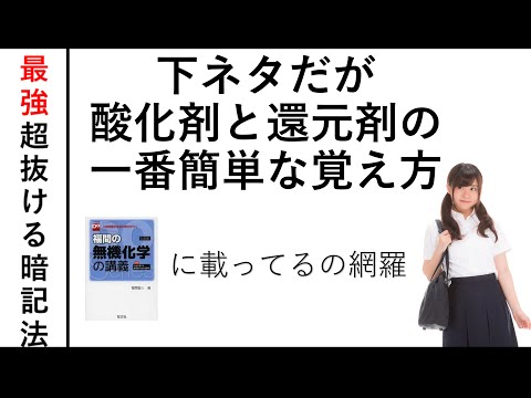 【高校化学】下ネタ語呂合わせによる酸化剤還元剤の完璧な覚え方！