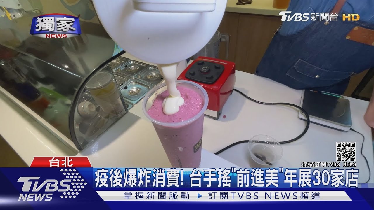 美國消費復甦「台灣手搖飲有感」 營業額較同期成長20%
