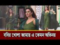 ববির খোলা জামায় এ কেমন অভিনয় ববি Eamin Haq