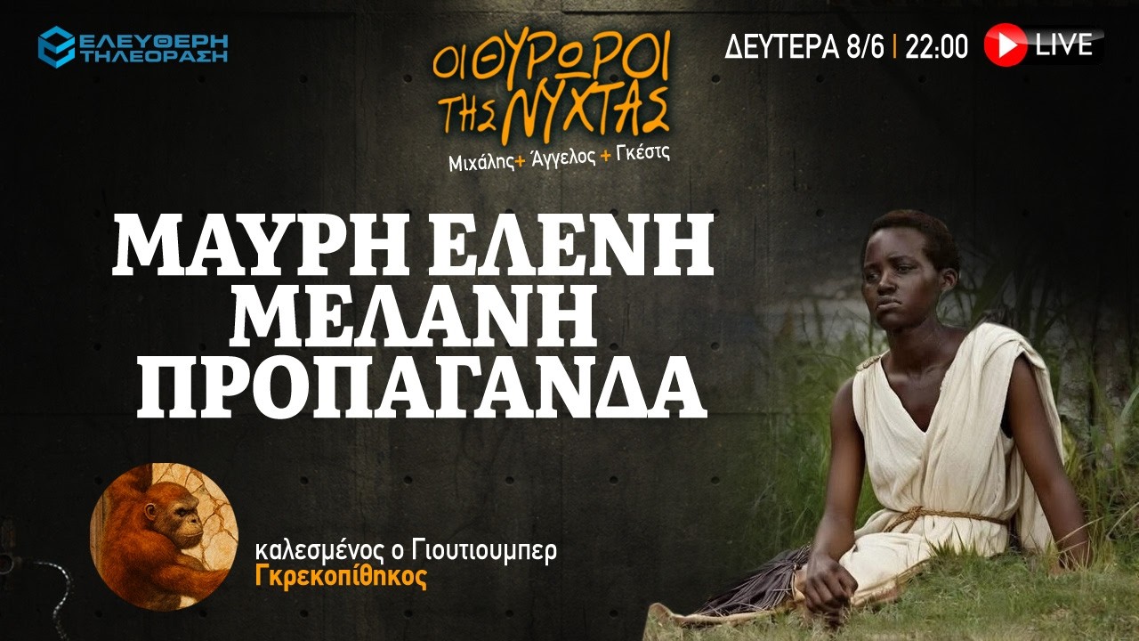 🔴 8/6 ΣΤΙΣ 22:00 ΣΤΟΥΣ ΘΥΡΩΡΟΥΣ ΤΗΣ ΝΥΧΤΑΣ: ΜΑΥΡΗ ΕΛΕΝΗ ΜΕΛΑΝΗ ΠΡΟΠΑΓΑΝΔΑ