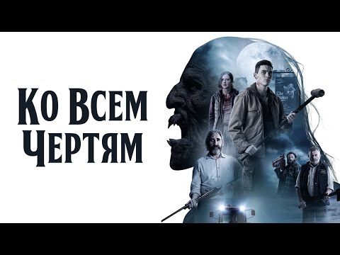 Ко всем чертям! - Русский трейлер (2020)
